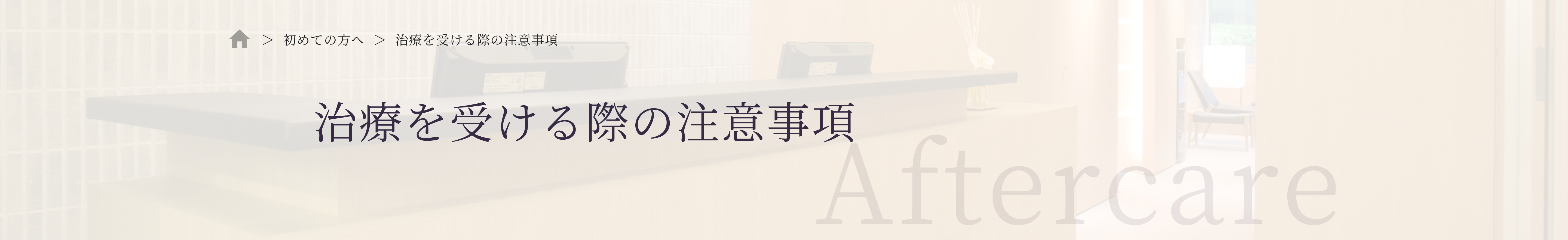 治療を受ける際の注意事項